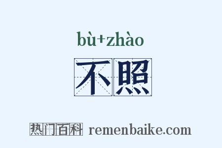不照是什么意思的图片